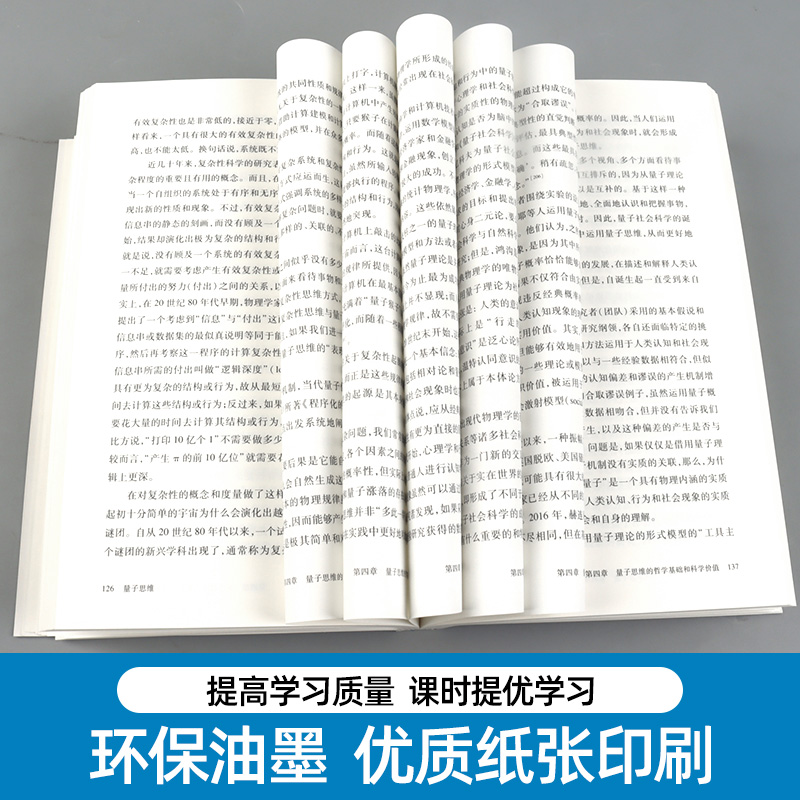 [正版]量子思维 钱旭红 量子论 第二次量子革命高清大图