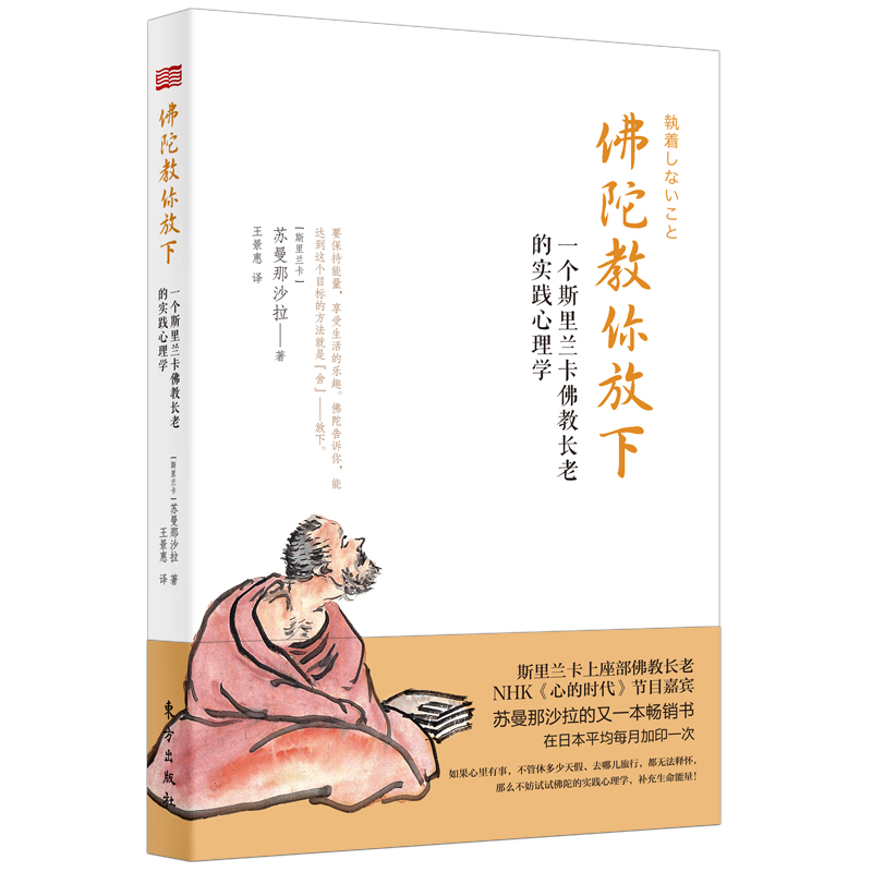 正版新书]佛陀教你放下:一个斯里兰卡佛教长老的实践心理学[斯高清大图