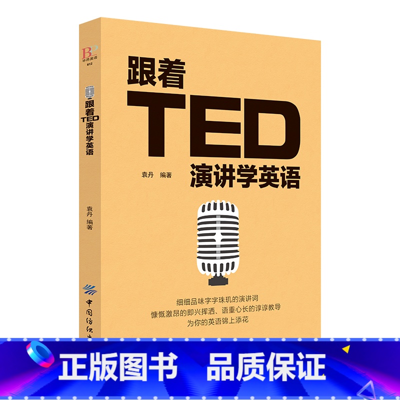 【正版】 跟着TED演讲学英语 TED演讲与口才训练书籍提高表达能力 ted说话技巧的书初高中生英语自学口语日常交际英语