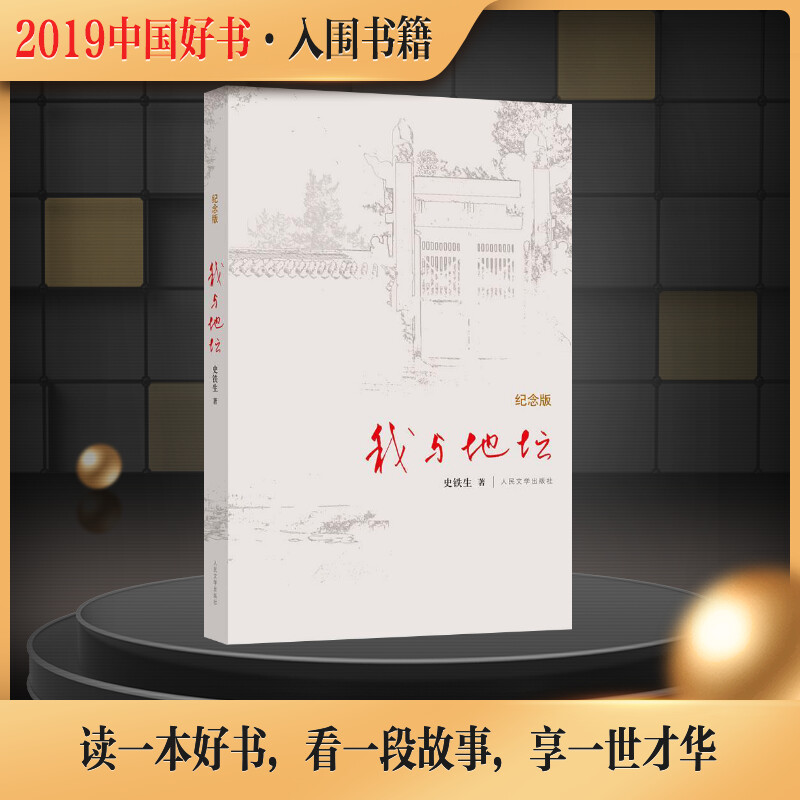 [正版]我与地坛 纪念版 史铁生 著 现代/当代文学文学 书店图书籍 人民文学出版社高清大图