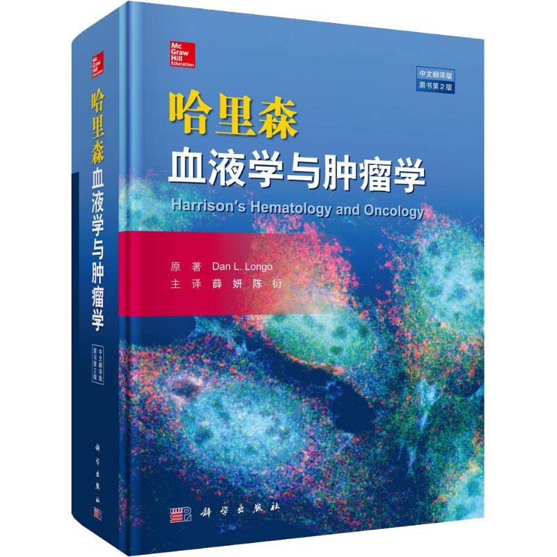 [正版]哈里森血液学与肿瘤学 原书第2版 中文翻译版 美丹·隆格 . 薛妍,陈衍 内科学医生医师临床诊断治疗专业书籍 医高清大图