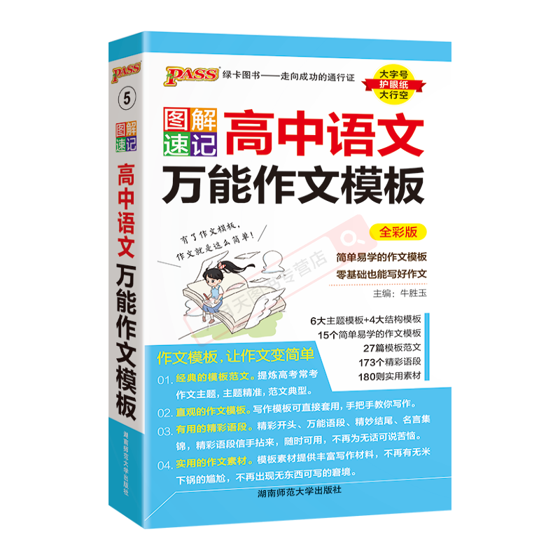 高中语文万能作文模板 高中通用 [正版]2025版pass绿卡图书图解速记高中语文作文模板 全彩版高一二三高考语文素材模