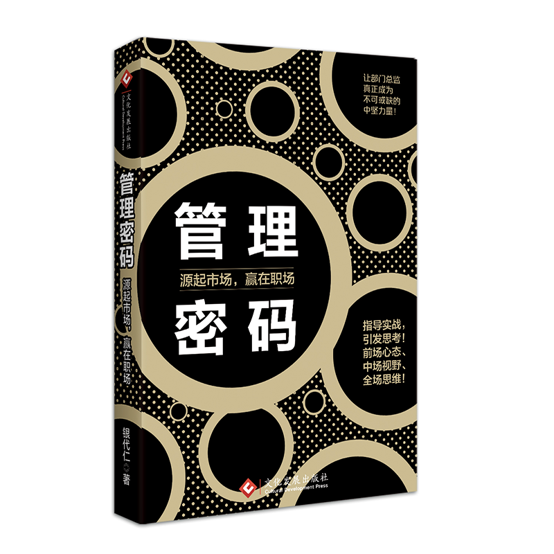 [正版]管理密码(源起市场赢在职场)