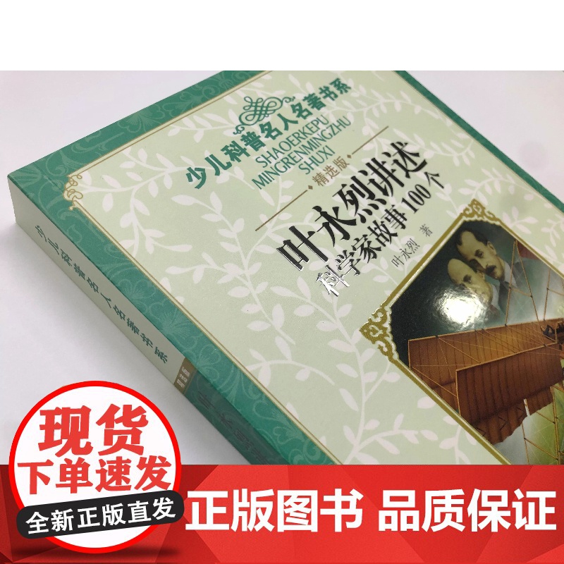 叶永烈讲述科学家故事100个中国经典童话科学家的故事8-12岁小学生三四五六年级必课外阅读书班主任寒暑假儿童读物正版高清大图