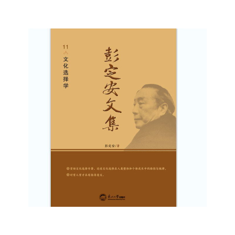 正版新书】彭定安文集 11 文化选择学彭定安 著9787551723534