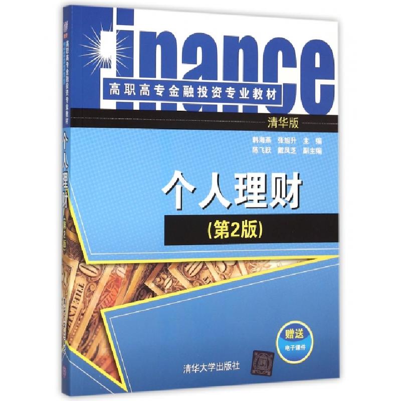 正版新书】个人理财(第2版高职高专金融投资专业教材)韩海燕//张