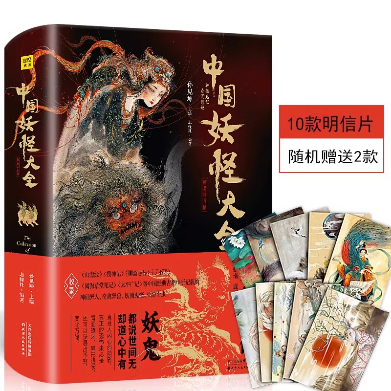 [正版]精装珍藏版 中国妖怪大全 收录山海经搜神记聊斋志异子不语阅微草堂笔记太平广记妖怪大全图鉴 民俗神话传说 中国妖高清大图
