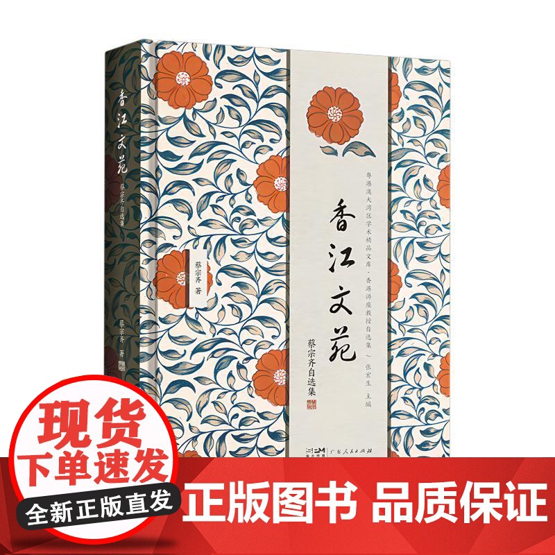 香江文苑:蔡宗齐自选集 粤港澳大湾区学术精品文库•香港讲座教授自选集 古典诗文篇、古代文论篇、比较诗学篇三大部分高清大图