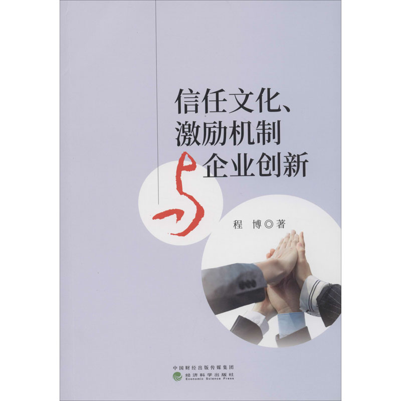 正版新书】信任文化、激励机制与企业创新程博9787521812343