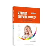 好眼睛陪我到100岁 萧裕泉 著 生活 文轩网