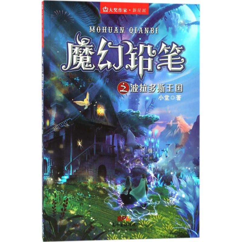 醉染图书魔幻铅笔之波拉多斯王国9787558309724高清大图