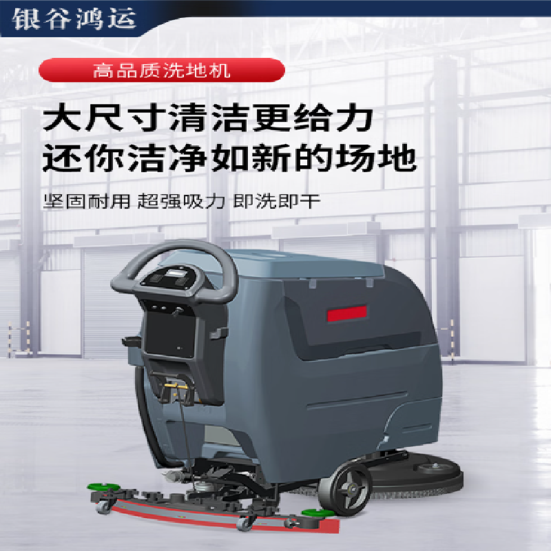 银谷鸿运 自走款商用多功能手推式洗地机 YGHY-X4HY 1260*830*1050mm 灰色 台高清大图