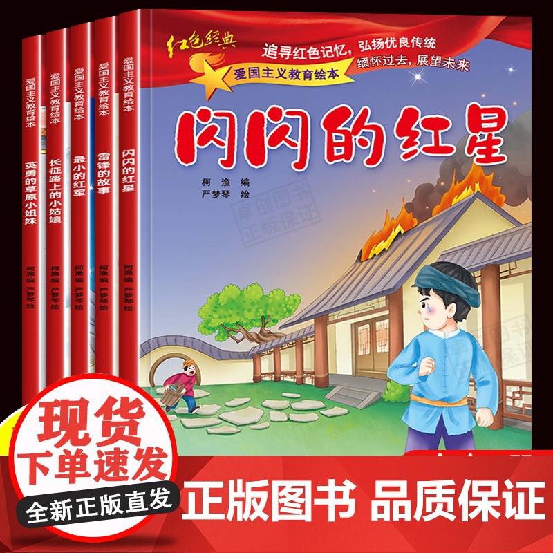 雷锋的故事绘本5本红色经典故事爱国主义教育绘本儿童阅读书籍幼儿园小中大班3-4一6-8岁闪闪的红星抗日英雄革命读物小学生高清大图