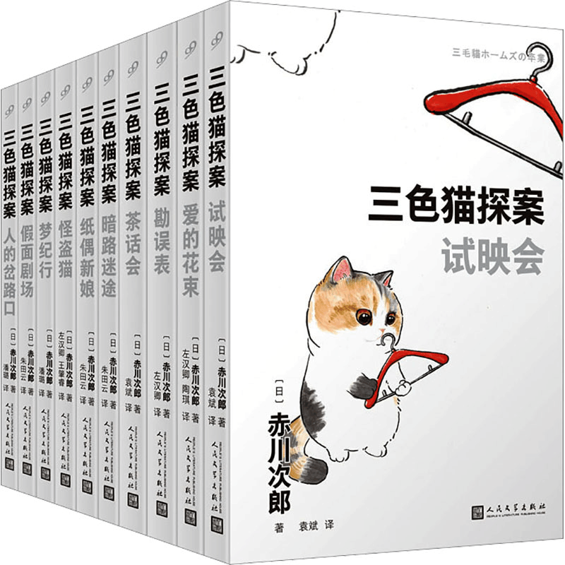[N]三色猫探案(全10册)-9787020181292图片