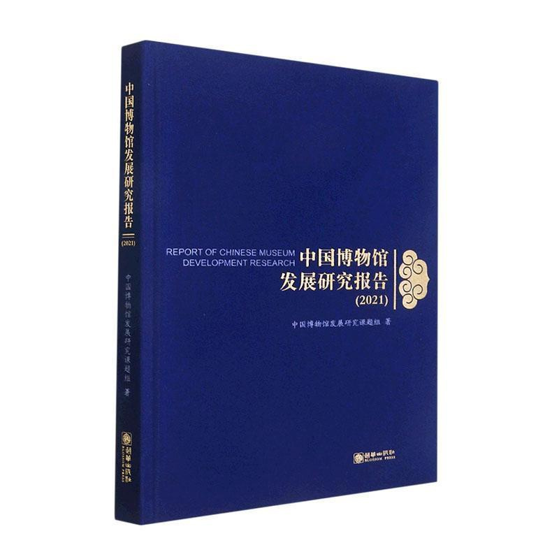 [正版]中国博物馆发展研究报告:2021:2021中国博物馆发展研究课题组 社会科学书籍
