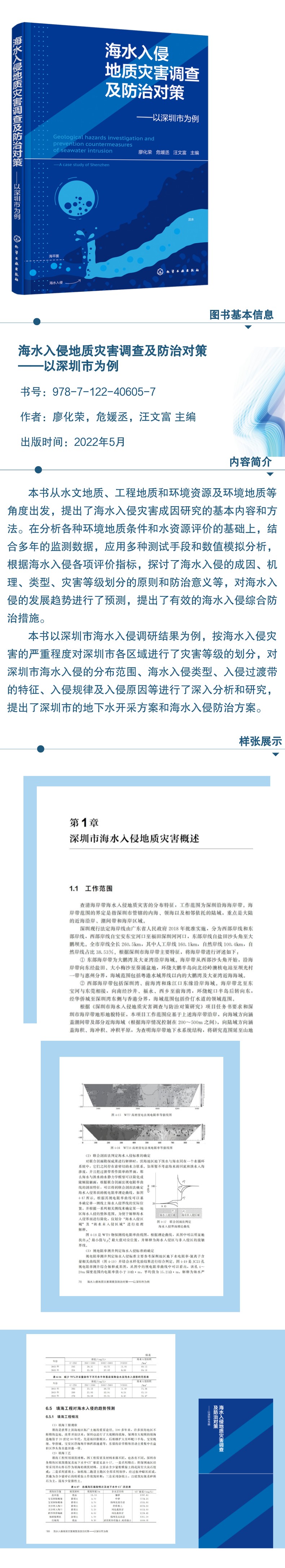 海水入侵地质灾害调查及防治对策 ——以深圳市为例