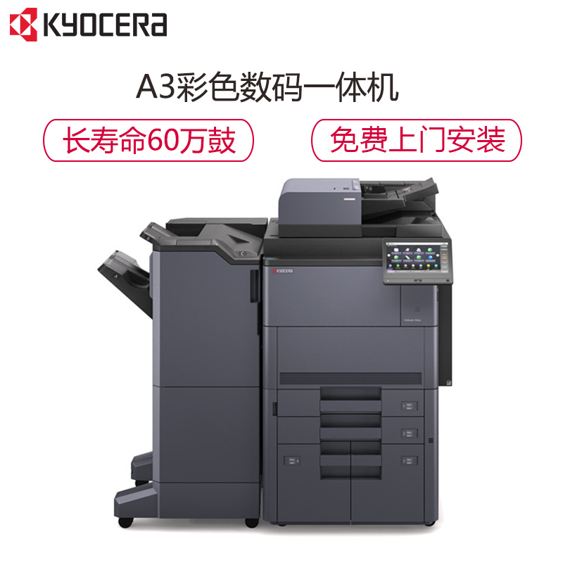 京瓷 (Kyocera) TASKalfa 7353ci A3彩色多功能数码复合机 主机+纸盒+输稿器+装订器(可免费提供安装上门服务)