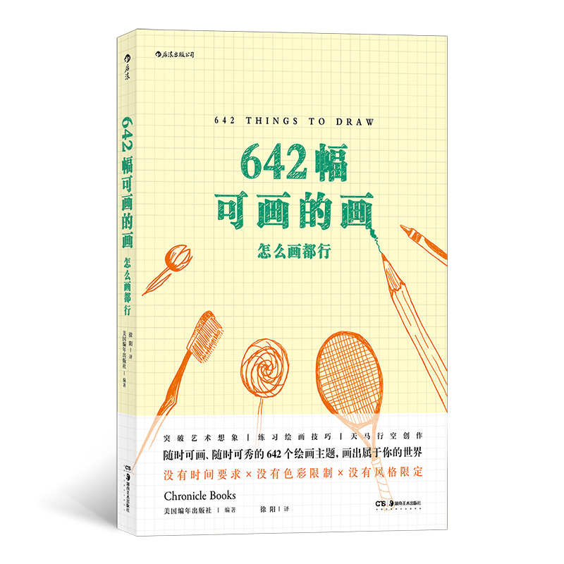 [正版]赠写作垫板后浪《642幅可画的画:怎么画都行》简单临摹到放飞自我的艺术表达,只要下笔,你的创作潜能就能被激发!高清大图
