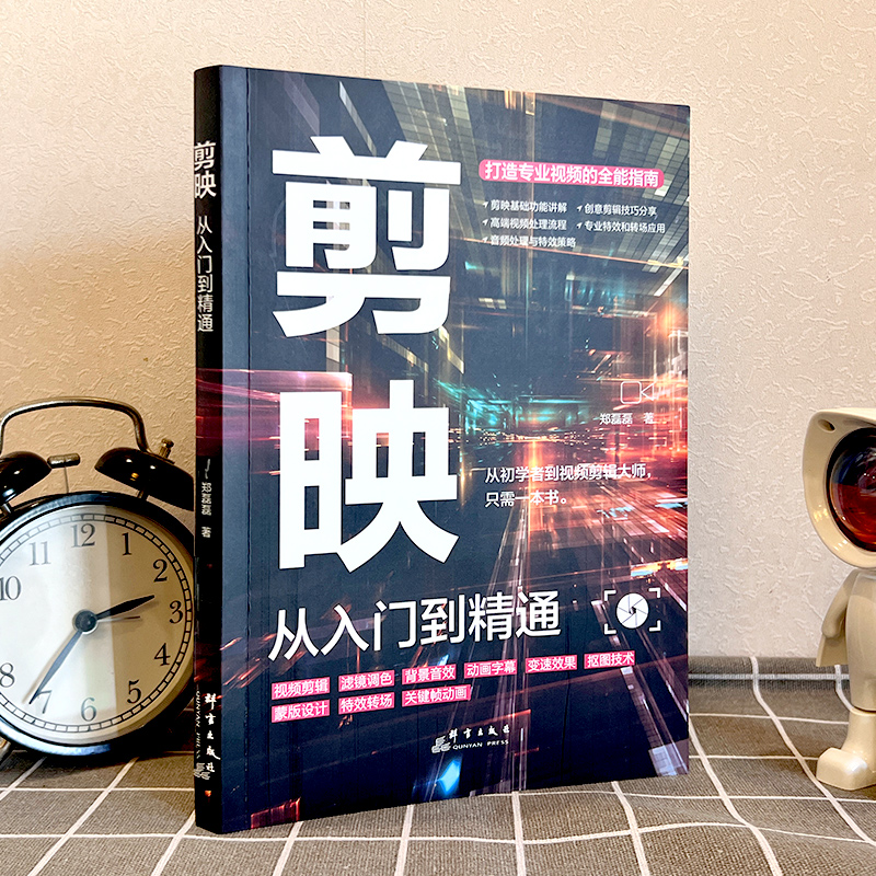 剪映:从入门到精通 [正版]2024新书剪映教程书籍从入门到精通短视频制作剪辑教程书手机视频零基础剪影抖音vlog自学创高清大图