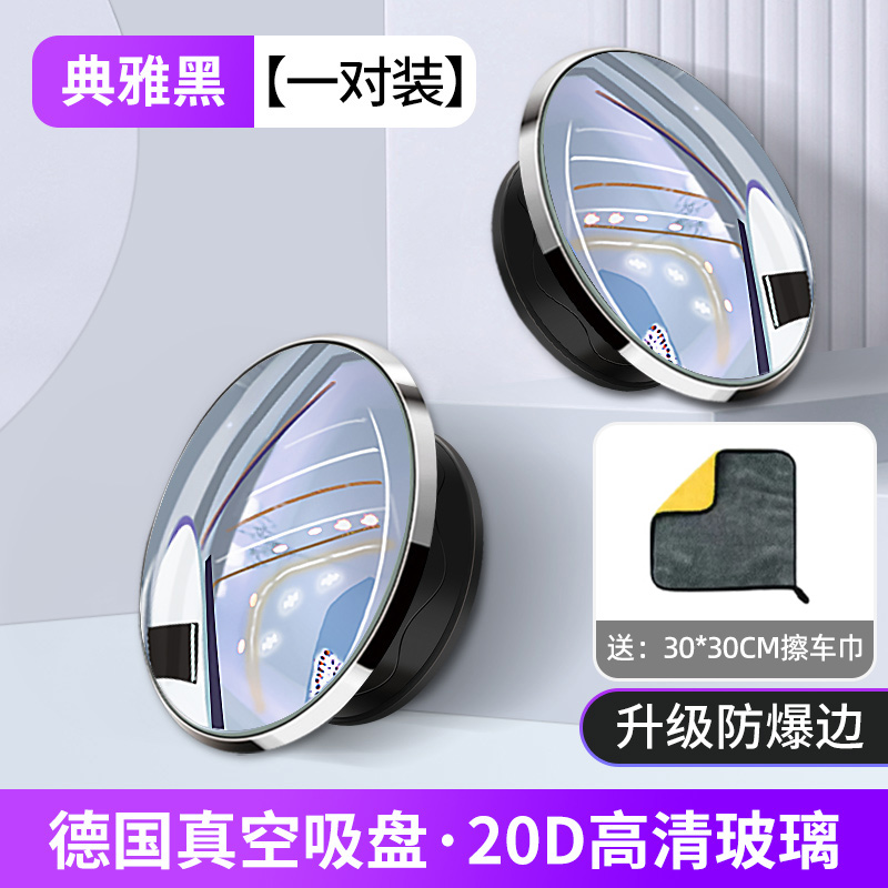 【补贴10%】汽车后视镜小圆镜盲区倒车超清辅助反光镜子360度全景广角吸盘式 ①防爆边框【20D高清玻璃-黑色】吸盘小圆镜+⭐擦车毛巾