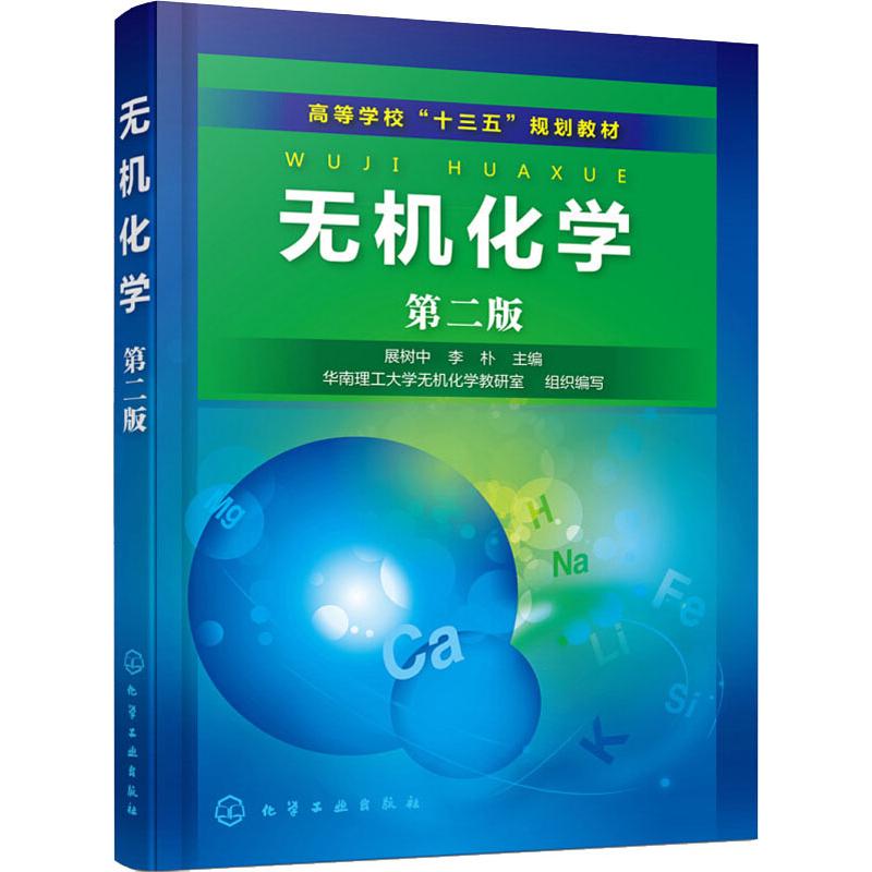 无机化学第二版展树中无机化学教学教材参考书化学结构基本原理元素化学基础教程化学