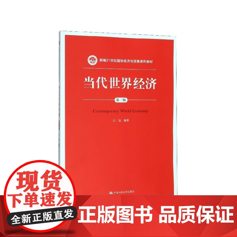 当代世界经济(第3版新编21世纪国际经济与贸易系列教材)