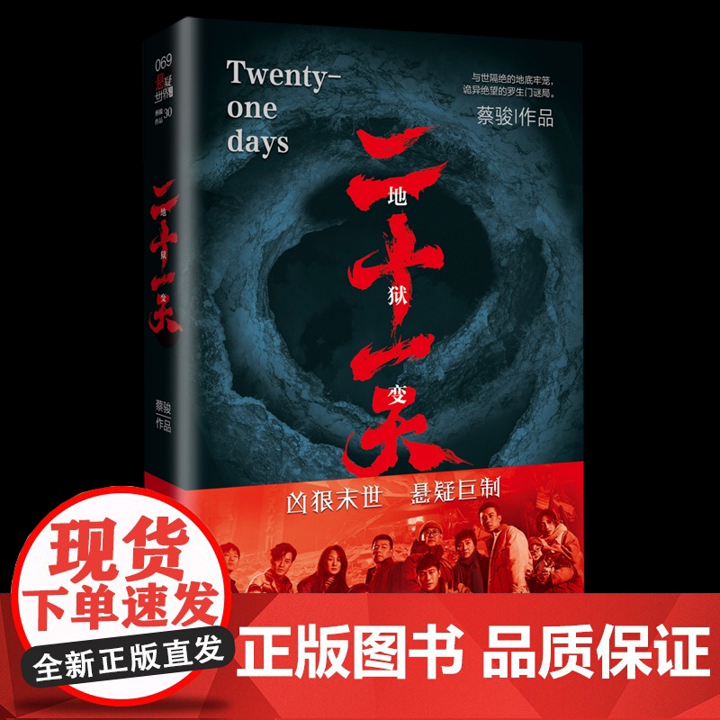 二十一天书籍 蔡骏 欧豪张雪迎姜武王挺领衔主演爱奇艺同名电视剧原著小说 正版书籍小说书 废墟之下的人性大考高清大图