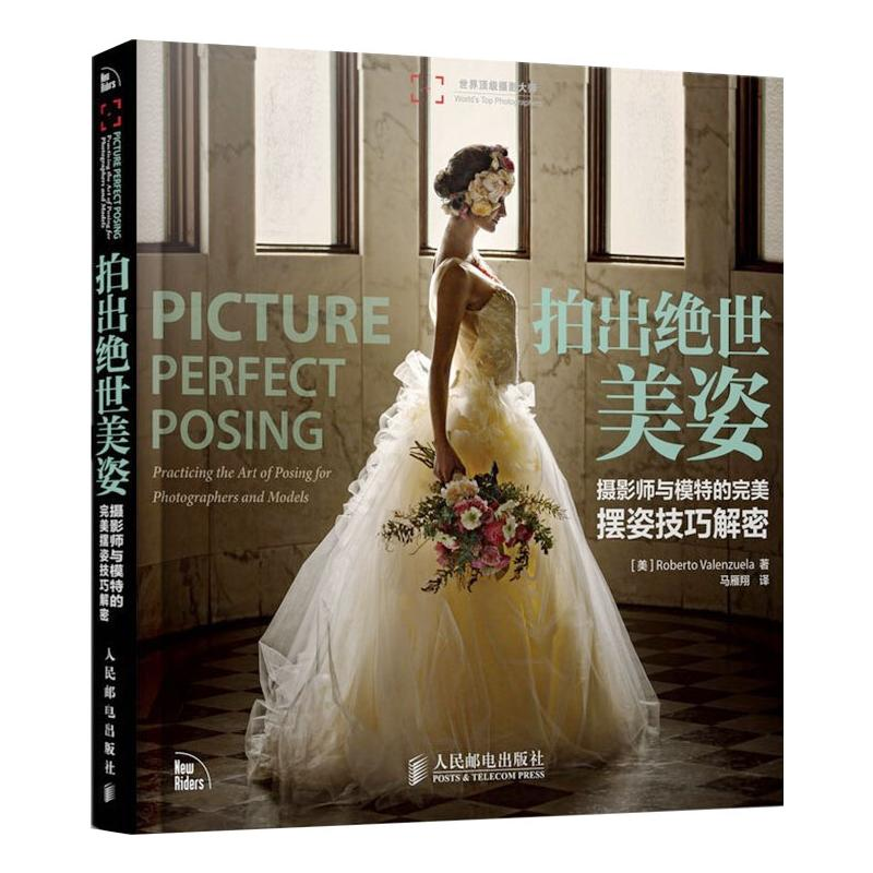 正版新书】拍出绝世美姿 摄影师与模特的完美摆姿技巧解密(美)巴