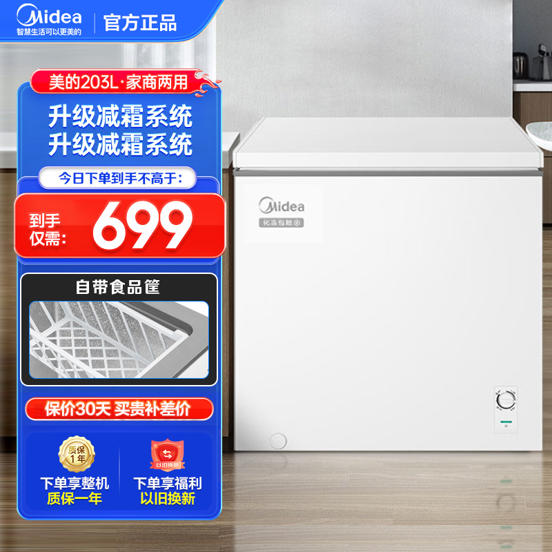 美的(Midea)203升 低霜家商两用囤货大冷柜 冷藏冷冻转换冰柜 一级能效卧式冰箱 BD/BC-203KMD(E)