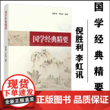 正版 国学经典精要 倪胜利　2024年1月 西南大学出版0