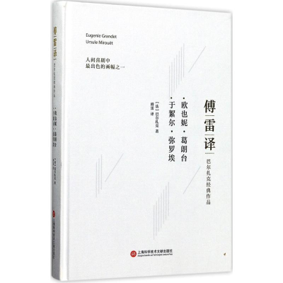 [M]欧也妮·葛朗台;于絮尔·弥罗埃-9787543973466