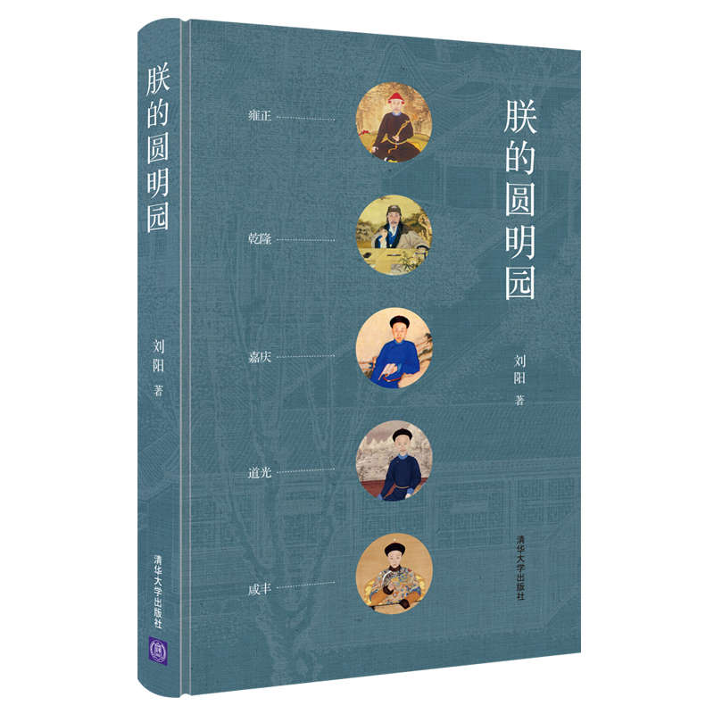 [醉染正版]朕的圆明园 刘阳著 一部清王朝的兴衰史 雍正乾隆嘉庆道光咸丰 此书悼念圆明园罹难160周年 中国古典文学小说高清大图