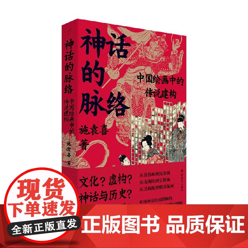 神话的脉络 施袁喜 著 文化