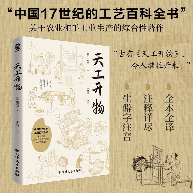天工开物 [正版] 天工开物 宋应星著中国17世纪的工艺科普百科知识全书高清大图