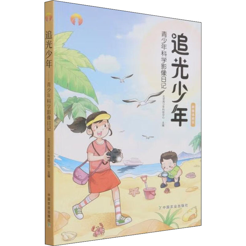 醉染图书追光少年 青少年科学影像日记9787109289369高清大图