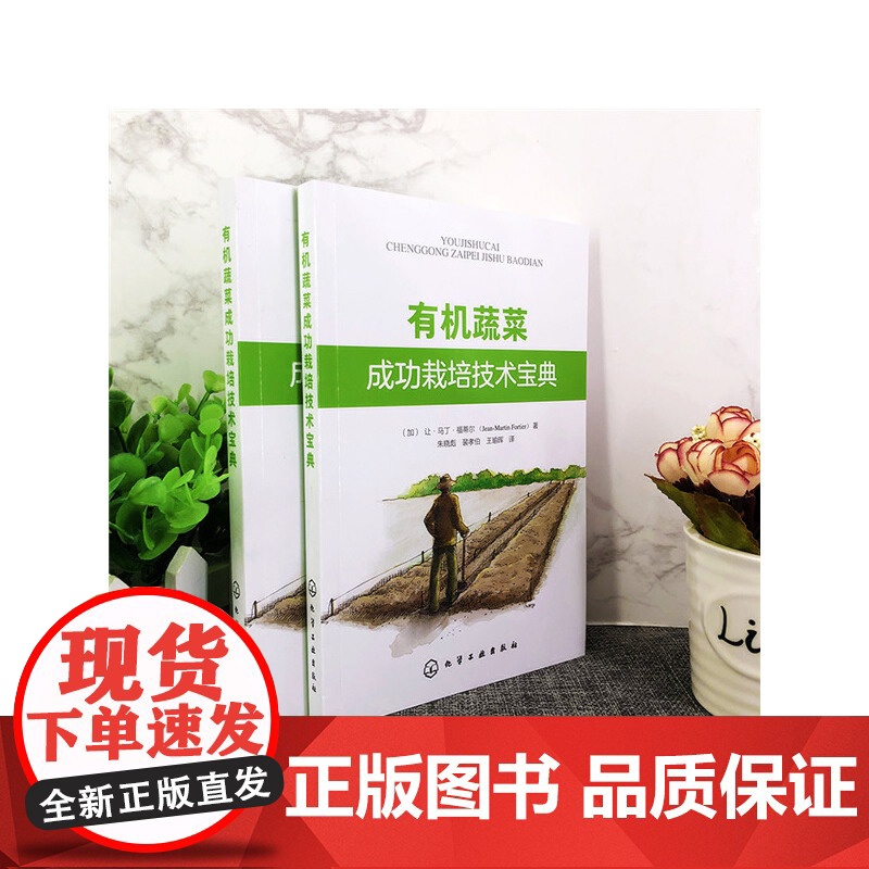 有机蔬菜成功栽培技术宝典 (加)让·马丁·福蒂尔 化学工业出版社 正版书籍高清大图