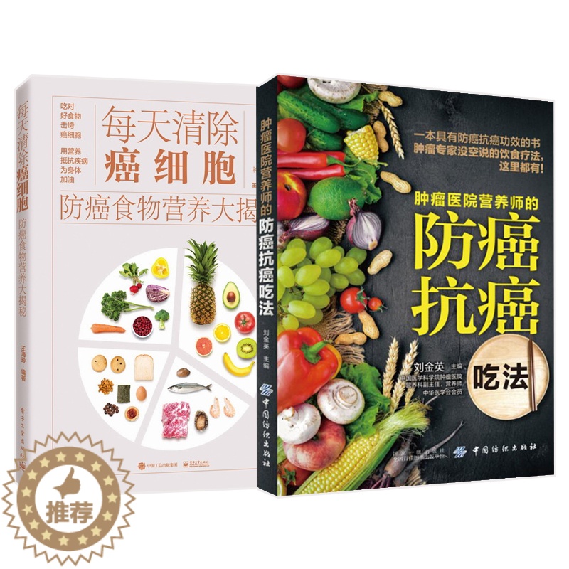 【醉染正版】癌症养生食谱食疗书籍2册肿瘤医院营养师的防癌抗癌吃法+每天清除癌细胞食物营养大揭秘胃癌肠癌健康养生书肺癌肝癌