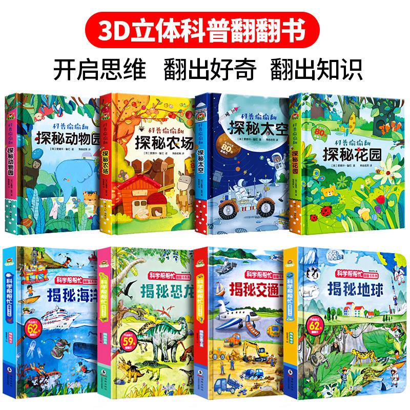 [正版]单本 揭秘交通工具 儿童3d翻翻书幼儿早教书籍情景体验绘本宝宝益智书籍0-1-2-3-6岁一岁两岁三岁启蒙认知婴