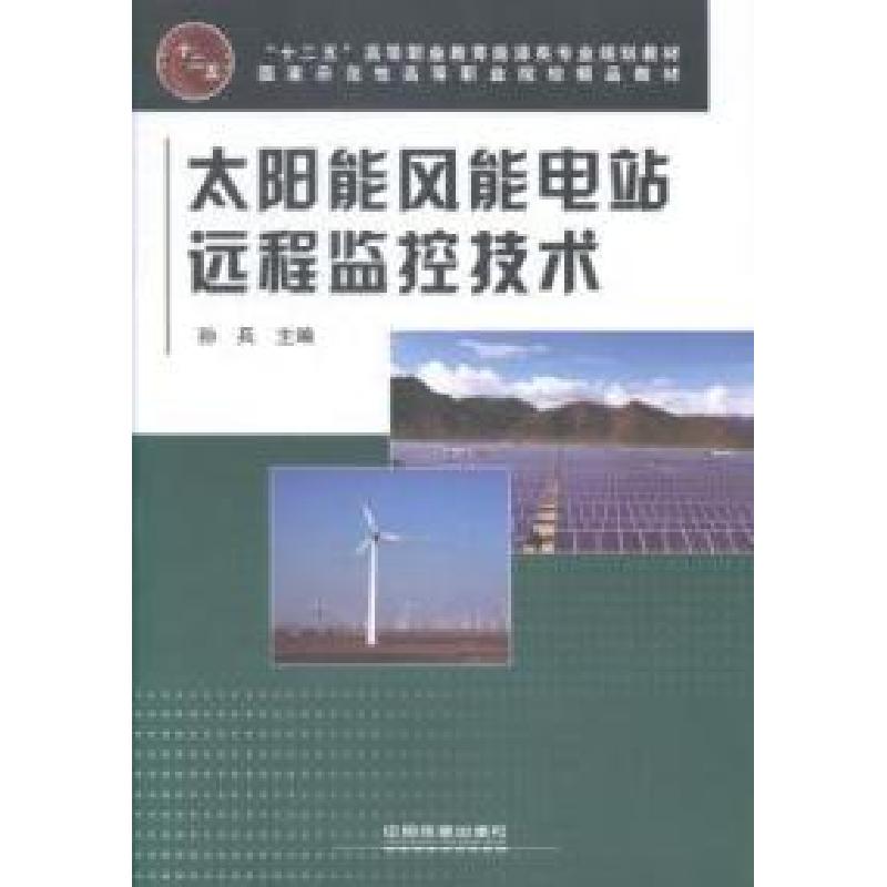 正版新书]太阳能风能电站远程监控技术孙兵9787113166182高清大图