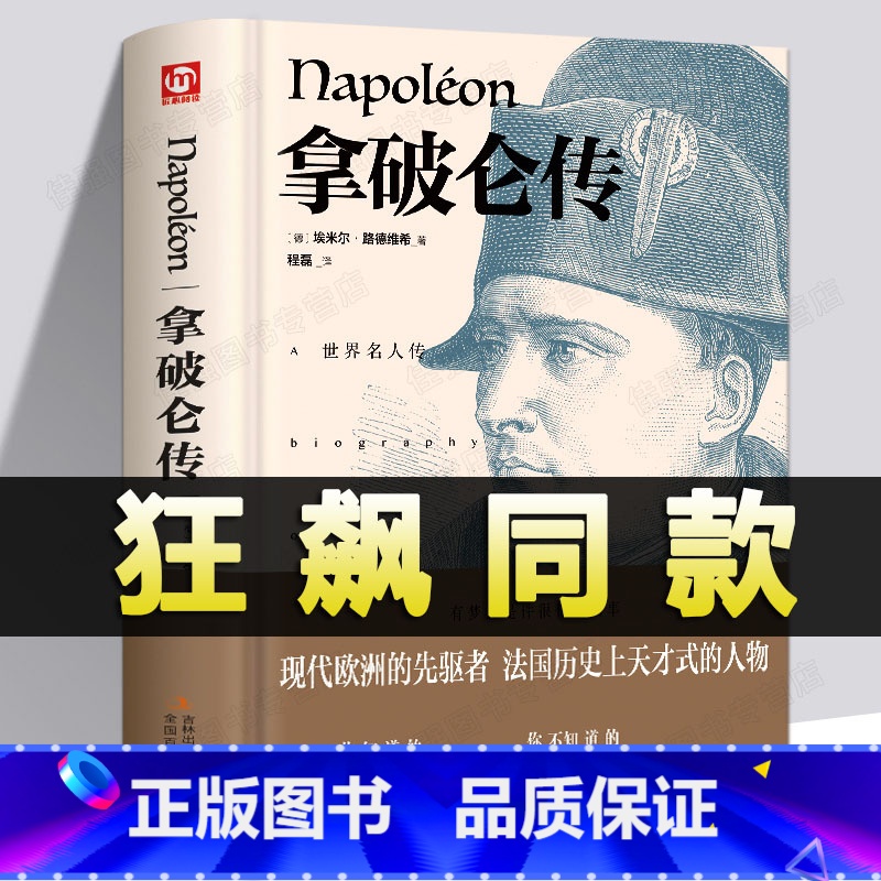 【正版】狂飙同款精装 拿破仑传 路德维希著世界名人传伟人政治故事军事人物自传记中小学生课外阅读文学书籍传奇的一生拿破仑