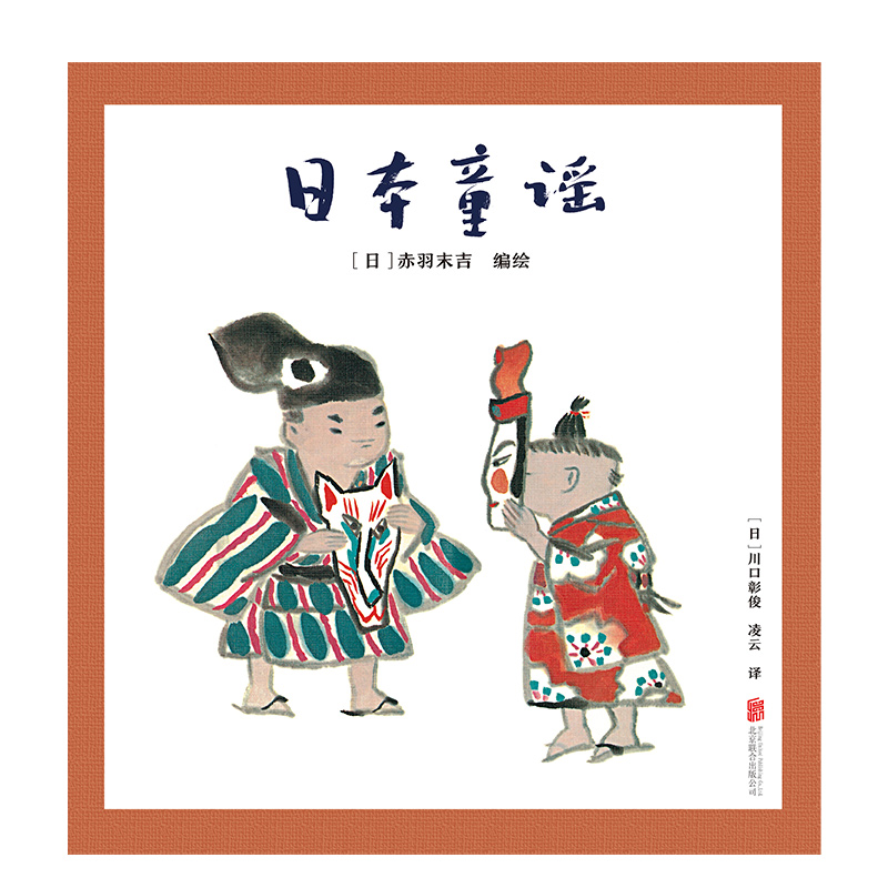 [正版]日本童谣 稚趣的和风图画经典的日本童谣 国际安徒生插画奖获奖画家赤羽末吉编绘童谣画集3-6岁绘本图画书睡前故事高清大图