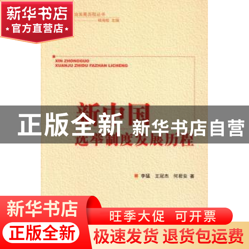 正版 新中国选举制度发展历程 李猛,王冠杰,何君安著 世界知识