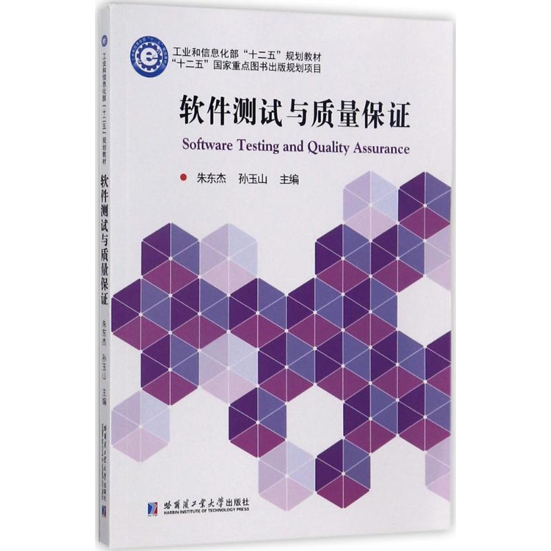 软件测试与质量保证 朱东杰,孙玉山 主编 大中专 文轩网