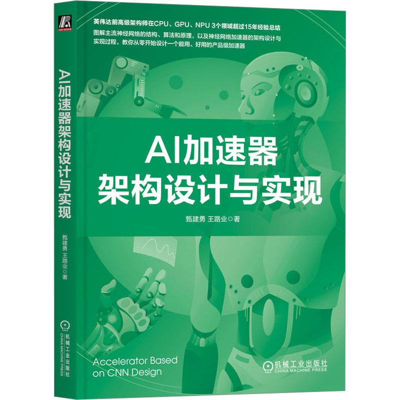 【M】AI加速器架构设计与实现-9787111729518