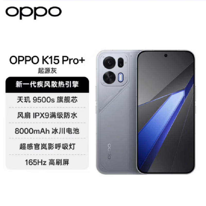 OPPO K15 Pro+ 12+512GB 标准版 起源灰 风扇散热 天玑9500s芯 100W+8000mA高清大图
