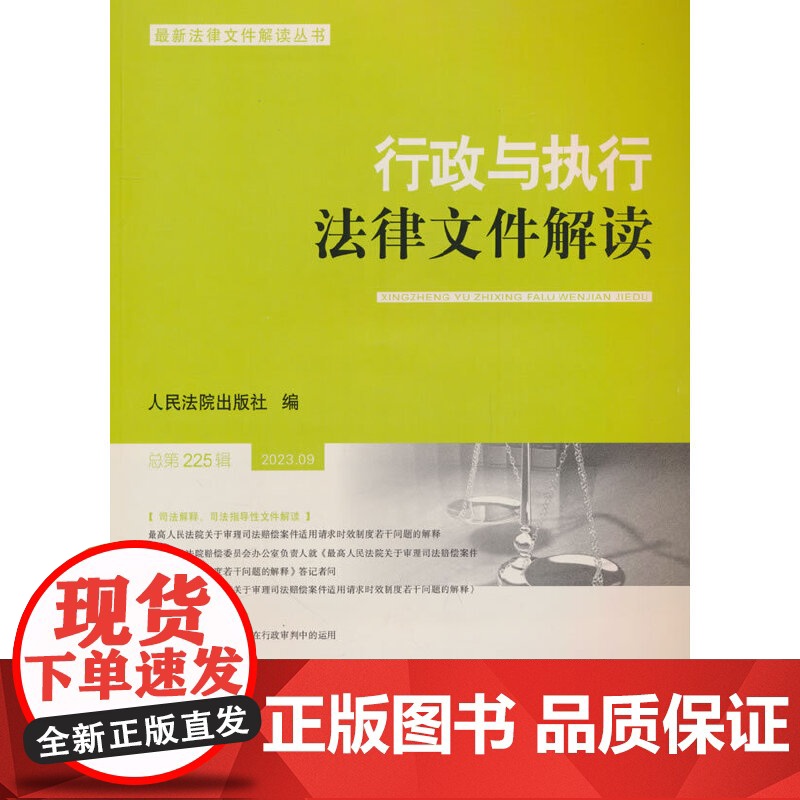 行政与执行法律文件解读.总第225辑(2023.09)
