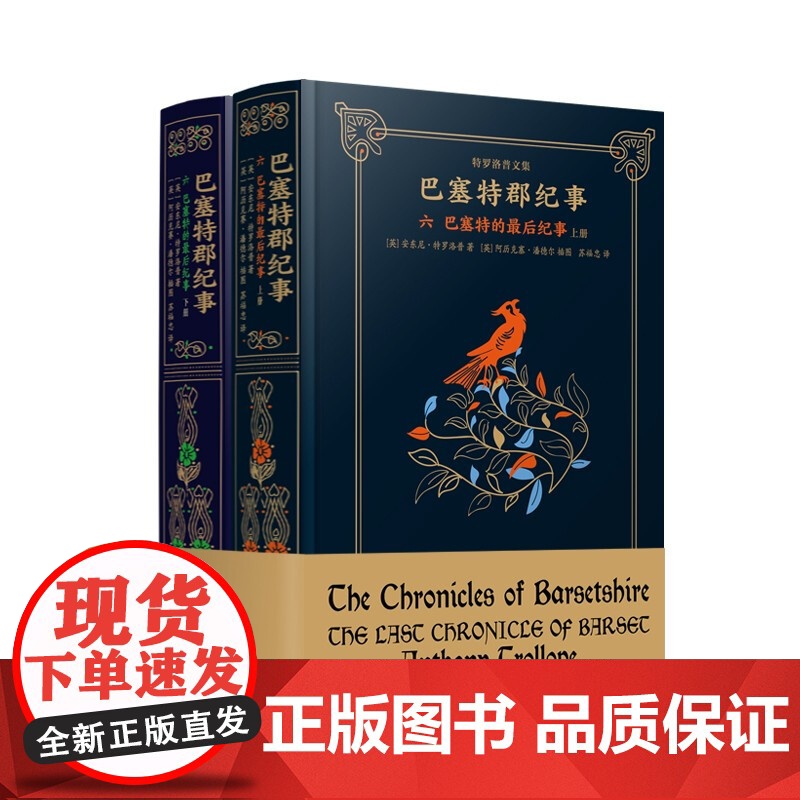 巴塞特的最后纪事上下册 特罗洛普文集巴塞特郡纪事系列终结篇英国文学上海译文出版社长篇外国小说另著巴彻斯特养老院高清大图