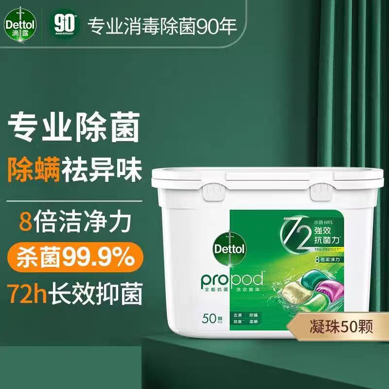 Dettol滴露4合1除菌洗衣凝珠50颗雨后青草香型有效杀菌除螨去异味