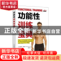 功能性训练宝典