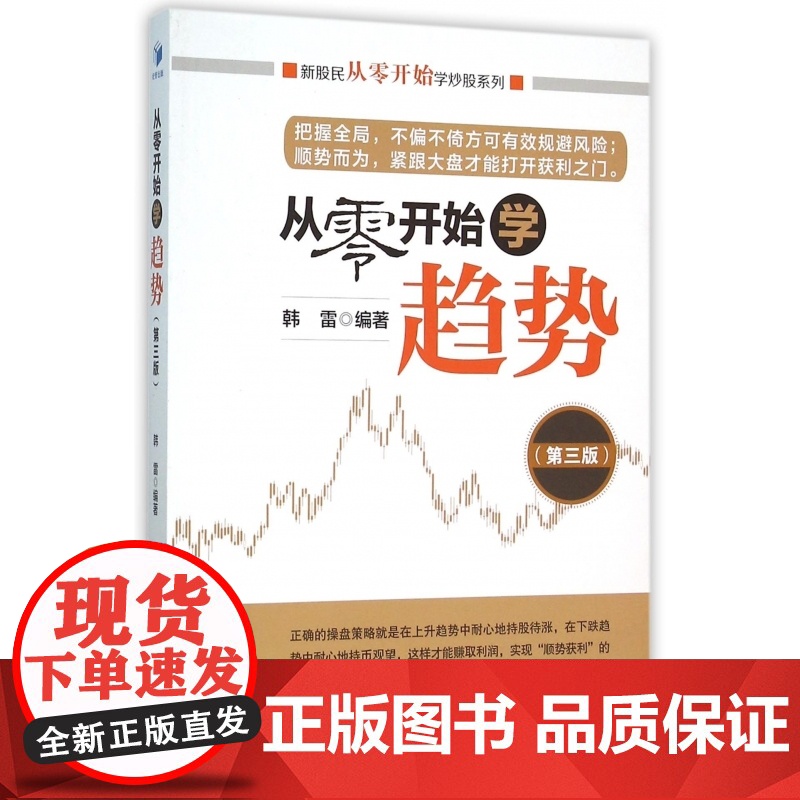 从零开始学趋势(第3版)/新股民从零开始学炒股系列高清大图
